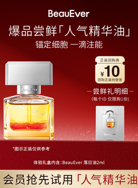【U先试用】BeauEver落日油2ml抗皱紧致淡细纹保湿多种肤质可用