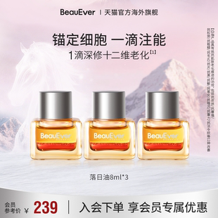 【秒杀】BeauEver落日精华油8ml*3抗氧淡纹紧致细腻焕亮多肽植萃