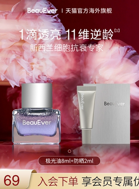 【秒杀】BeauEver落日油8ml+防晒2ml紧致透亮焕活抑黑SPF50PA++++