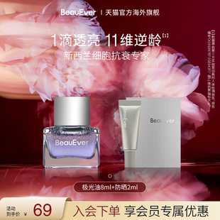 【秒杀】BeauEver落日油8ml+防晒2ml紧致透亮焕活抑黑SPF50PA++++
