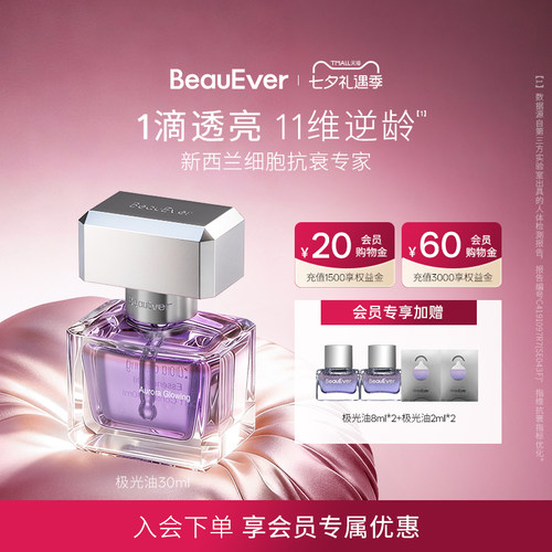 BeauEver极光精华油30ml紧致提亮