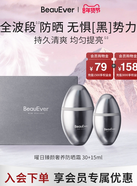 BeauEver曜日臻颜奢养防晒霜30ml+15ml清爽提亮SPF50官方旗舰店sz