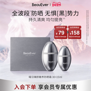 BeauEver曜日臻颜奢养防晒霜30ml+15ml清爽提亮SPF50官方旗舰店sz
