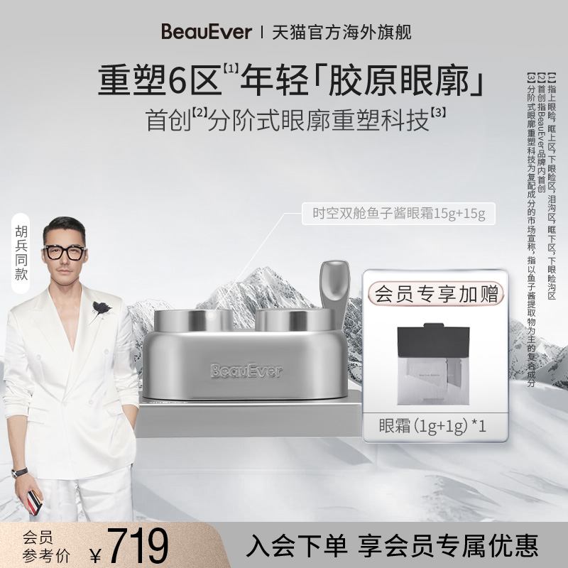 【胡兵同款】BeauEver鱼子酱双舱眼霜热微导活细胞淡纹眼圈紧致
