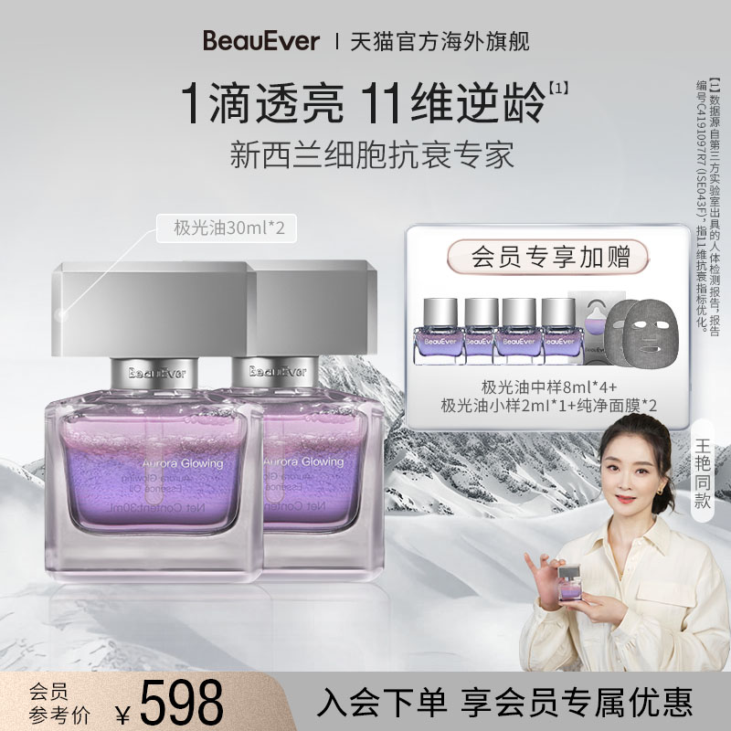 【王艳同款】BeauEver极光四季精华油30ml面部淡纹紧致焕亮抗皱
