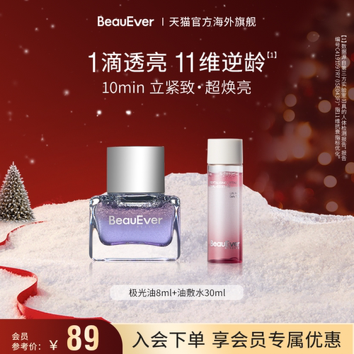 【秒杀】BeauEver极光油8ml+双相油敷水30ml紧致淡纹细腻肌肤焕亮