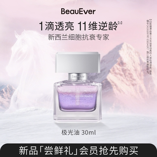 【U先试用】BeauEver极光四季精华油淡纹光感焕亮30ml