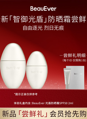 【U先试用】BeauEver智御光盾奢养防晒霜小样2ml修黄提亮SPF50+