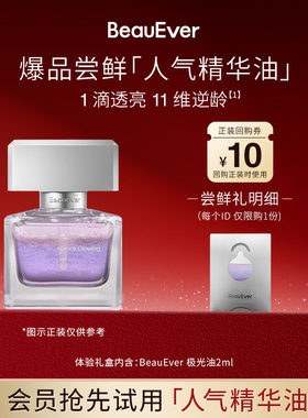 【U先试用】BeauEver爆品尝鲜-人气精华油