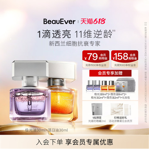 【618狂欢节】BeauEver极光精华油30ml+落日焕活精华油30ml淡纹zb