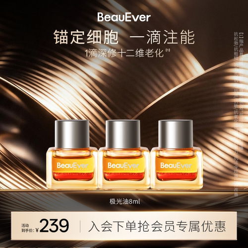 【秒杀】BeauEver落日精华油8ml*3抗氧淡纹紧致细腻焕亮多肽植萃