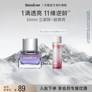 双相油敷水30ml紧致淡纹细腻肌肤焕亮 BeauEver极光油8ml 秒杀