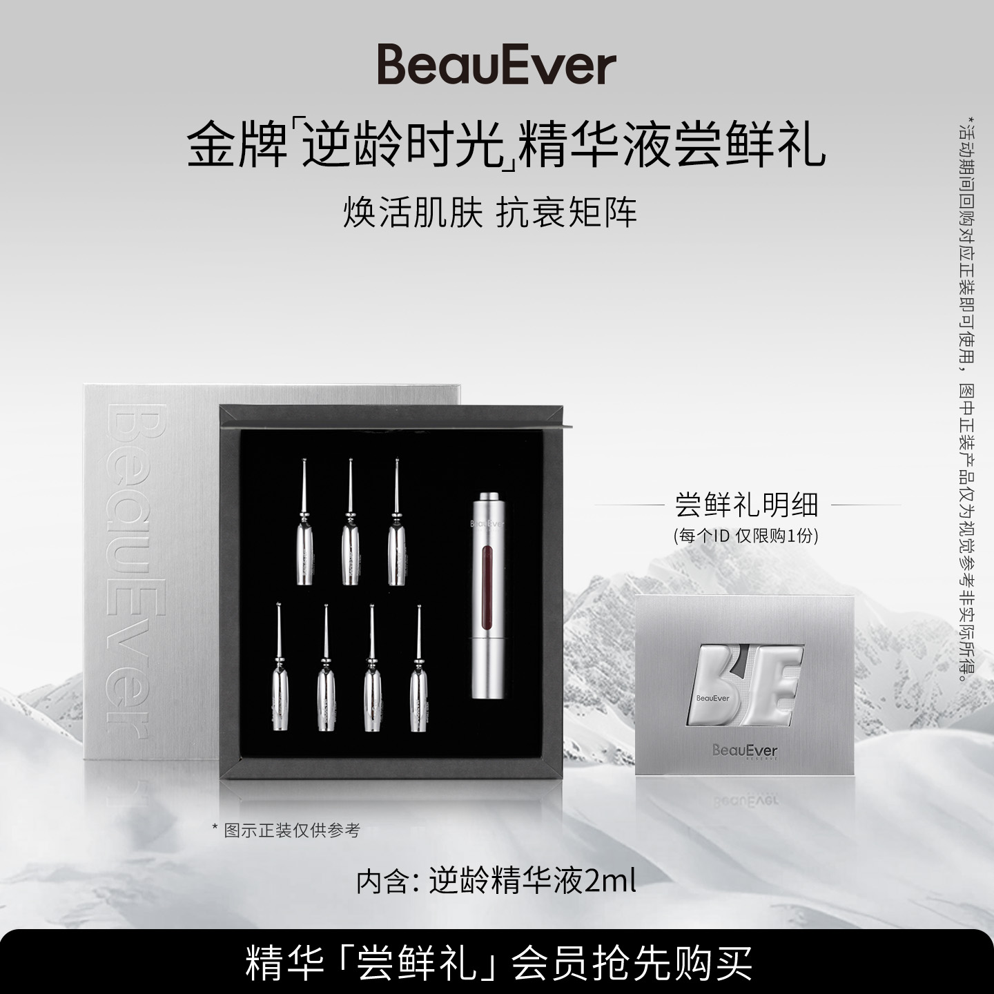【U先试用】BeauEver逆龄时光精华液尝鲜礼2ml