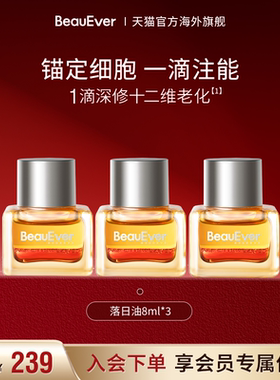 【秒杀】BeauEver落日精华油8ml*3抗氧淡纹紧致细腻焕亮多肽植萃