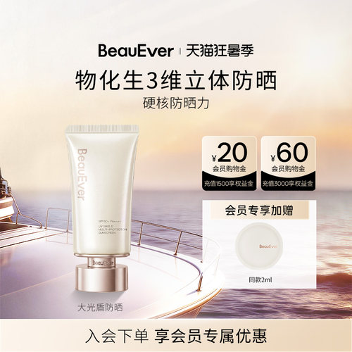BeauEver大光盾防晒乳清爽控油提亮抗老修护防水防汗SPF50+PA++++