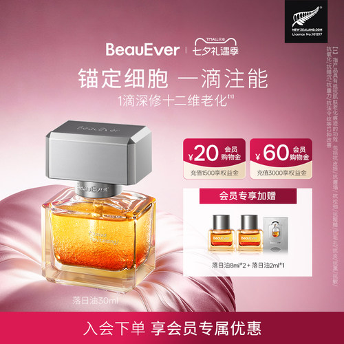 BeauEver落日精华油30ml紧致淡纹