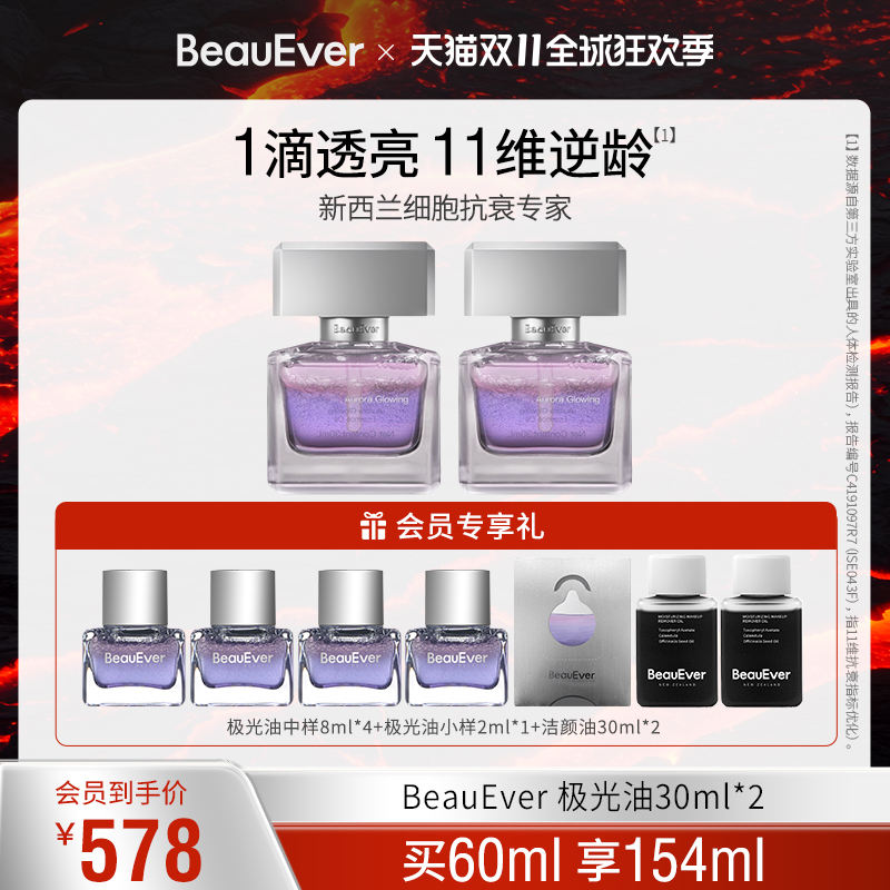 【王艳同款】BeauEver极光四季精华油30ml面部淡纹紧致焕亮抗皱