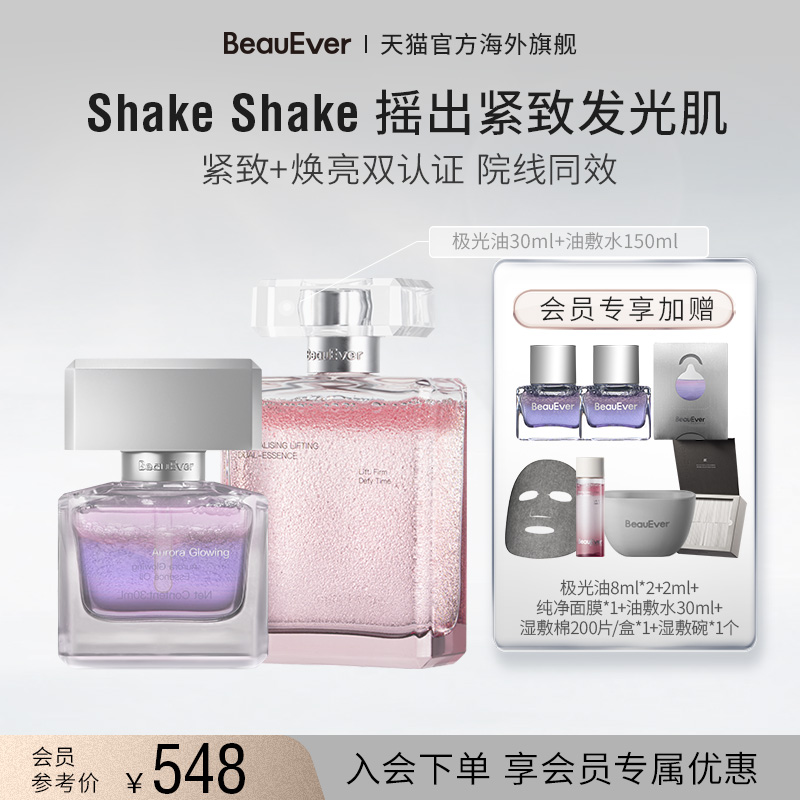 BeauEver极光精华油+引力塑颜双相油敷水150ml紧致舒缓淡纹
