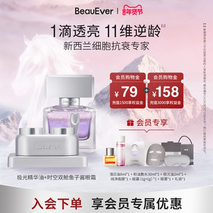 【新年礼物】BeauEver极光精华油30ml+鱼子酱双舱眼霜30g紧致套装