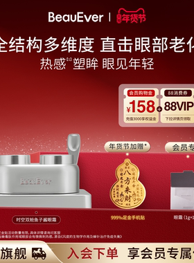 【胡兵同款】BeauEver鱼子酱双舱眼霜热微导活细胞淡纹眼圈紧致