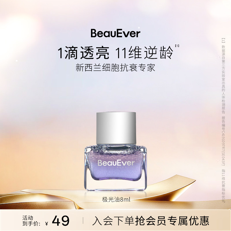 【秒杀】BeauEver极光四季精华油8ml淡纹紧致焕亮抗皱养肤修护