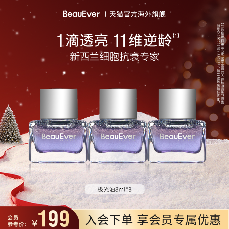 【秒杀】BeauEver极光精华油8ml*3紧致透亮抗氧抑黑促生焕活胶原