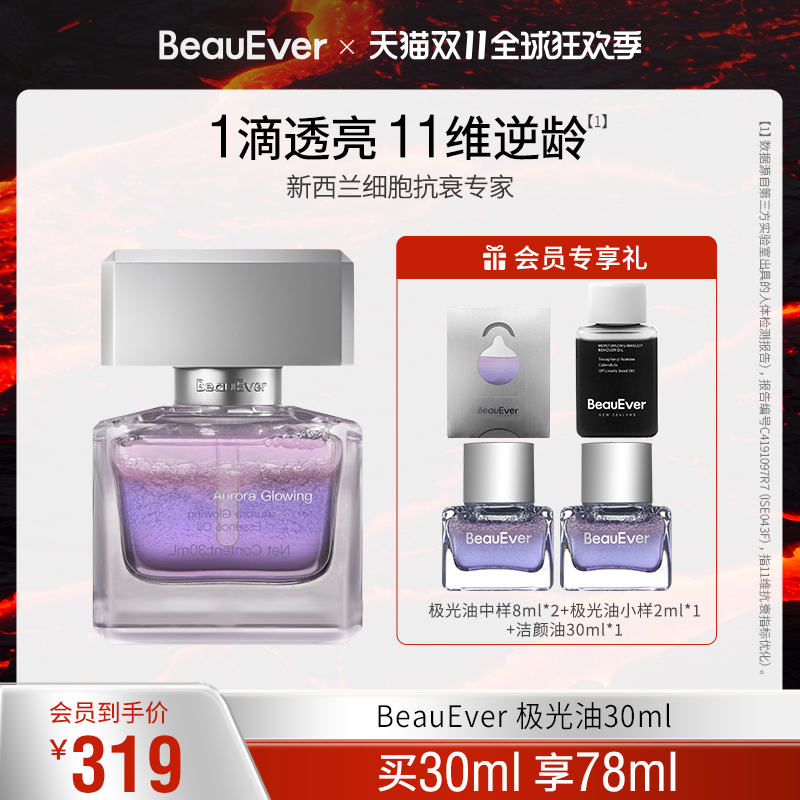 【王艳同款】BeauEver极光四季精华油30ml*2面部淡纹紧致焕亮抗皱