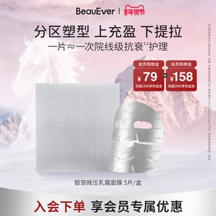 BeauEver血清蛋白紧颜铂金微压乳霜面膜5片/盒