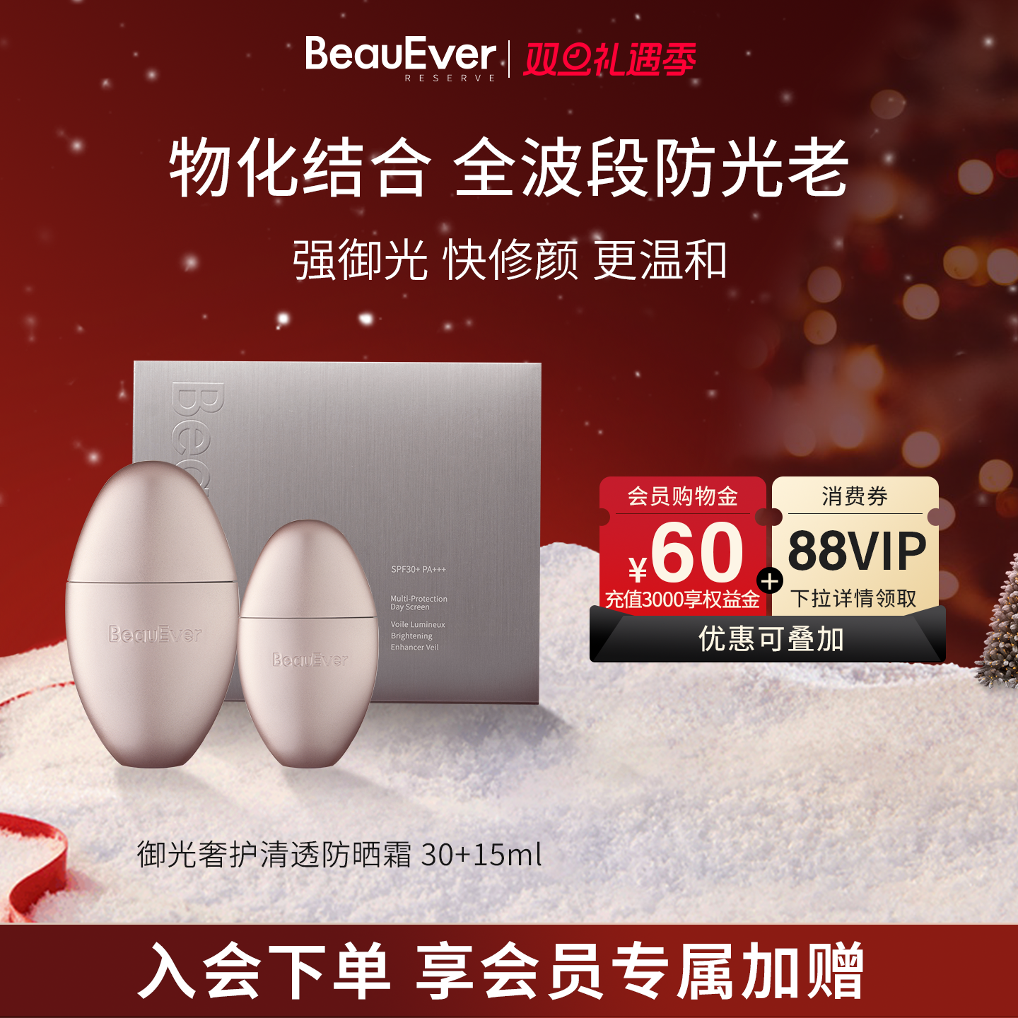 【重磅新品】BeauEver智御光盾奢养防晒霜SPF50PA++++抵御紫外线