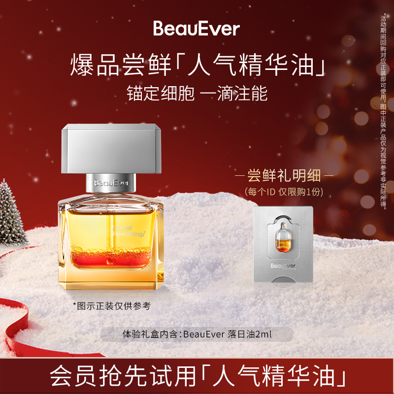 【U先试用】BeauEver落日油2ml