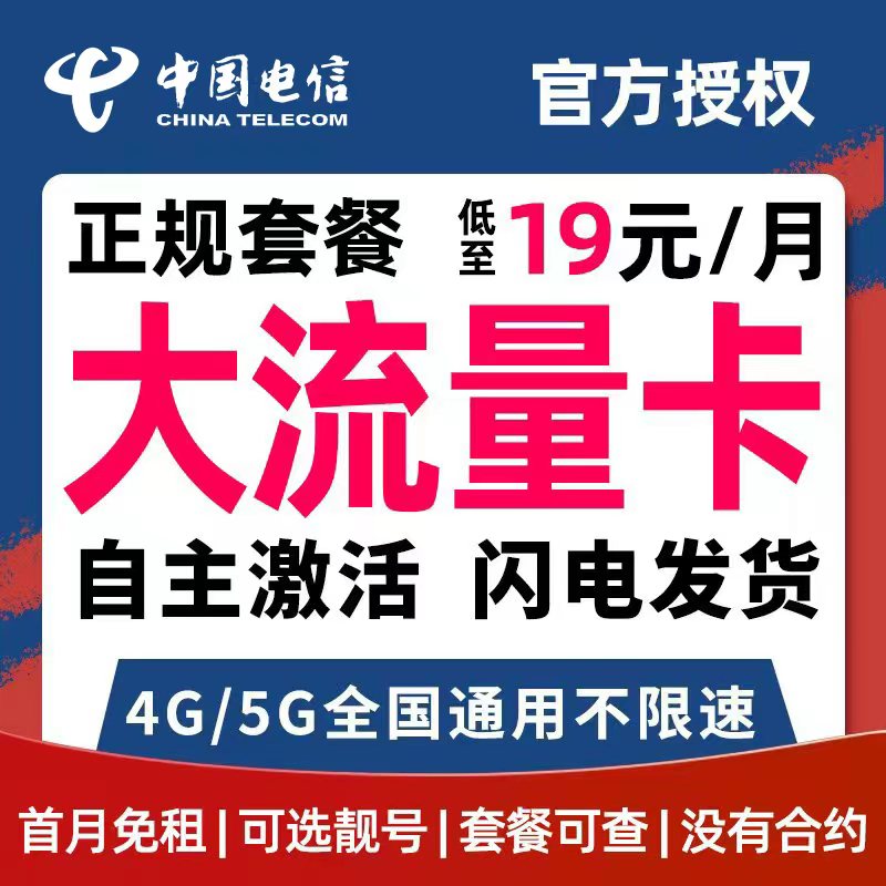 电信流量卡手机卡电话卡不限速大流量上网卡全国通用无线限大王卡