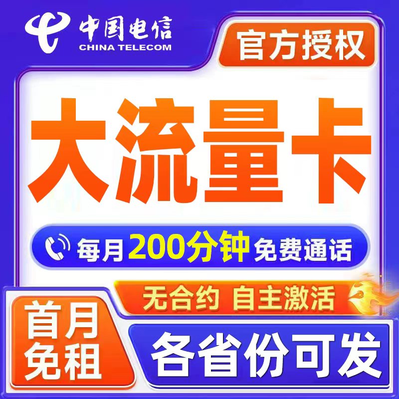 中国电信流量卡手机卡电话卡不限速大流量5g上网卡全国通用大王卡