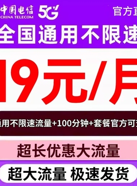 中国电信手机卡电话卡网卡无线限纯流量上网卡全国通用4g5g流量卡