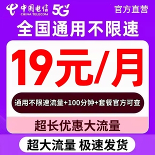 中国电信手机卡电话卡网卡无线限纯流量上网卡全国通用4g5g流量卡