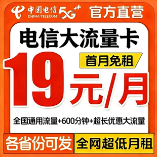 中国电信手机卡电话卡网卡无线限纯流量上网卡全国通用4g5g流量卡