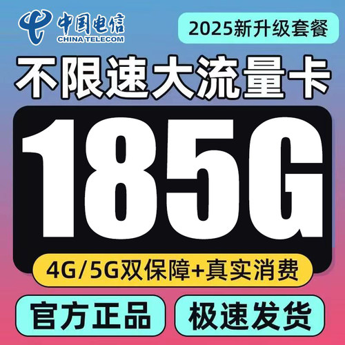 中国电信流量卡不限速5g上网卡手机卡电话卡全国通用纯流量上网卡