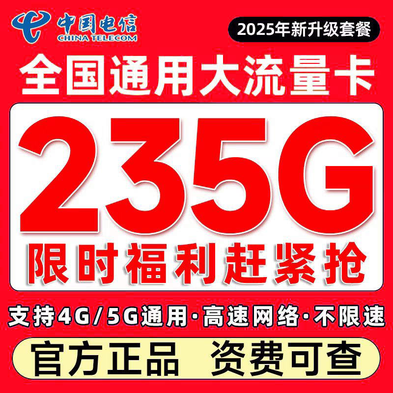 中国电信低月租流量卡手机卡电话卡不限速上网卡全国通用5g大流量
