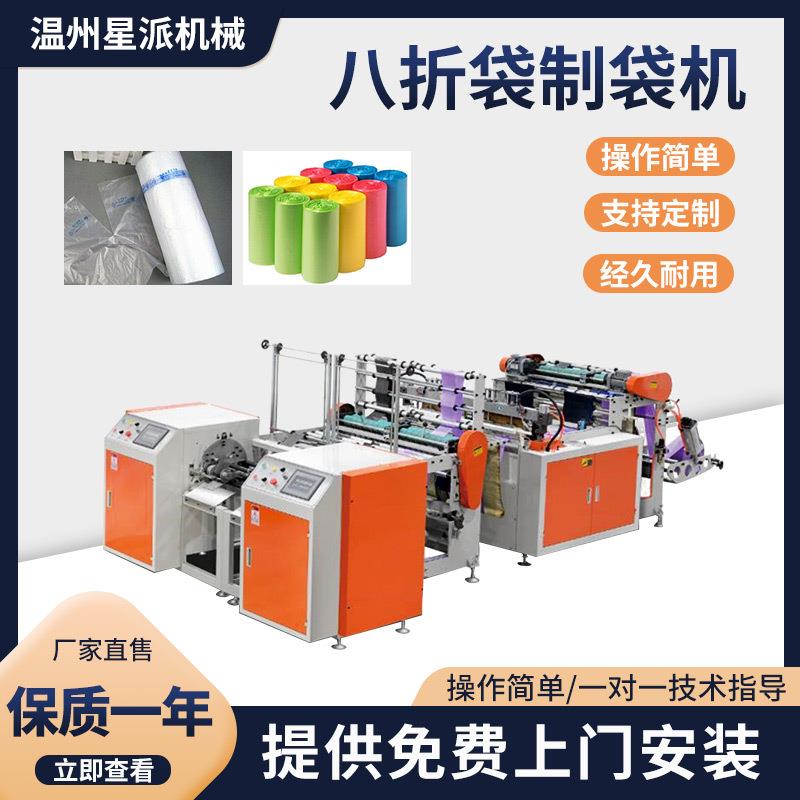 全自动八折8折袋连卷制袋机垃圾袋超市方便袋制袋连卷设备