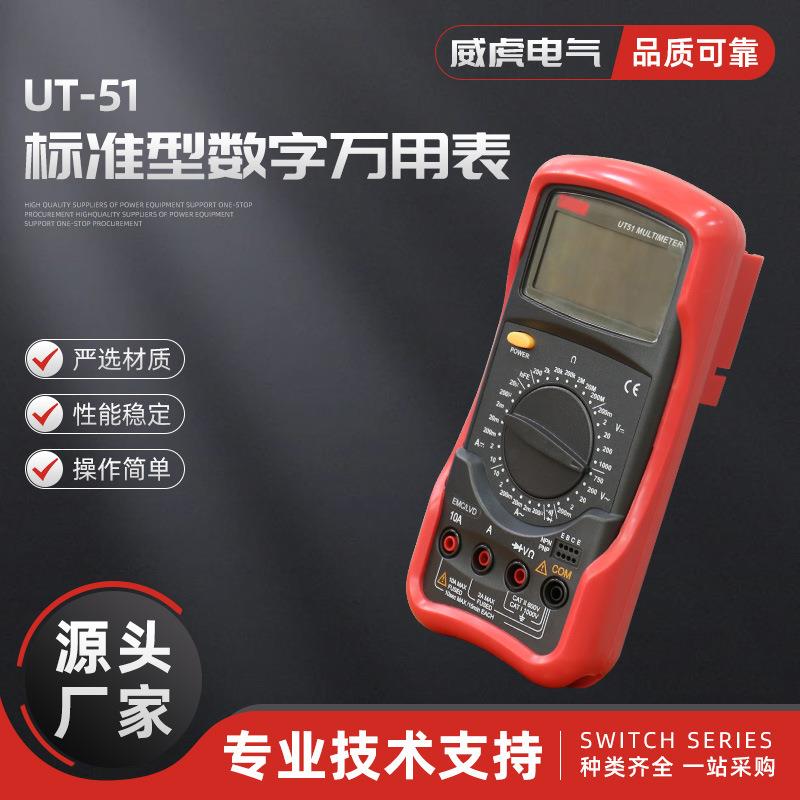 UT-51标准型数字万用表数显式数字电工万用表高精度大屏频率温度