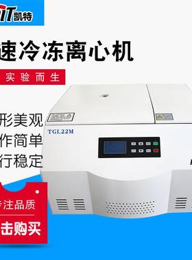 厂家供应TGL22M台式高速冷冻离心机大容量