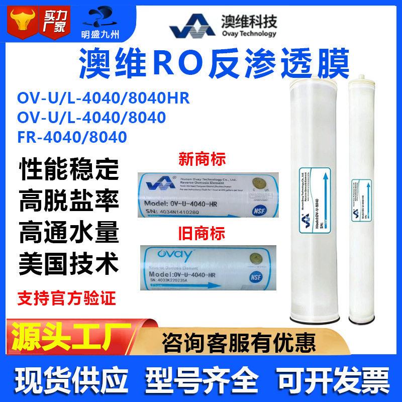 OVAY澳维反渗透膜OV-U-4040-HR/L-4040RO膜8040HR抗污染膜FR-8040
