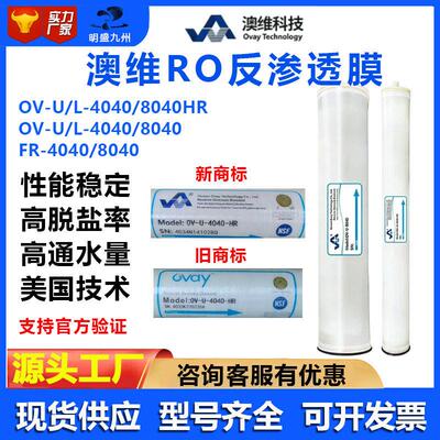 OVAY澳维反渗透膜OV-U-4040-HR/L-4040RO膜8040HR抗污染膜FR-8040