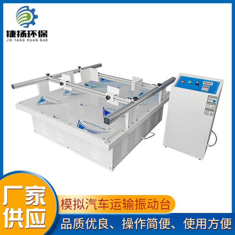 模拟汽车运输振动台纸箱包装震动试验台跑马式电磁测试实验测试机