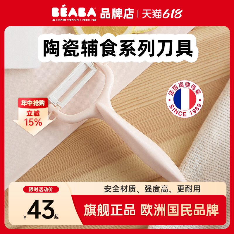 beaba婴儿辅食剪刀专用陶瓷菜板