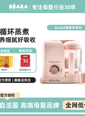 beaba婴幼儿专用辅食机宝宝儿童料理机打米糊蒸煮一体搅拌多功能