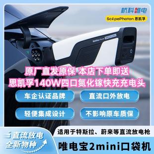 特斯拉对外放电未来小鹏MONA直流放电枪3.3kW便携式 口袋机唯电宝