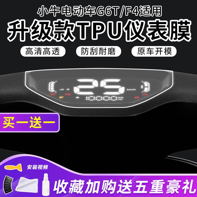 小牛电动车G6T/F4/G6仪表膜TPU超清水凝膜防水液晶屏动力版贴膜