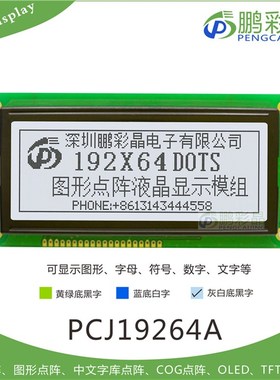 19264LCD图形点阵液晶屏模块 并口5V 192X64LCD点阵显示屏 19264A
