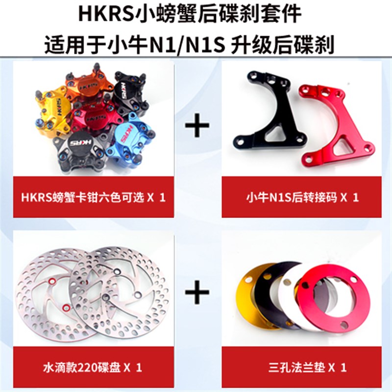 HKRS电摩小牛N1/N1S后碟刹改装刹车套件大小螃蟹卡钳220MM水滴盘
