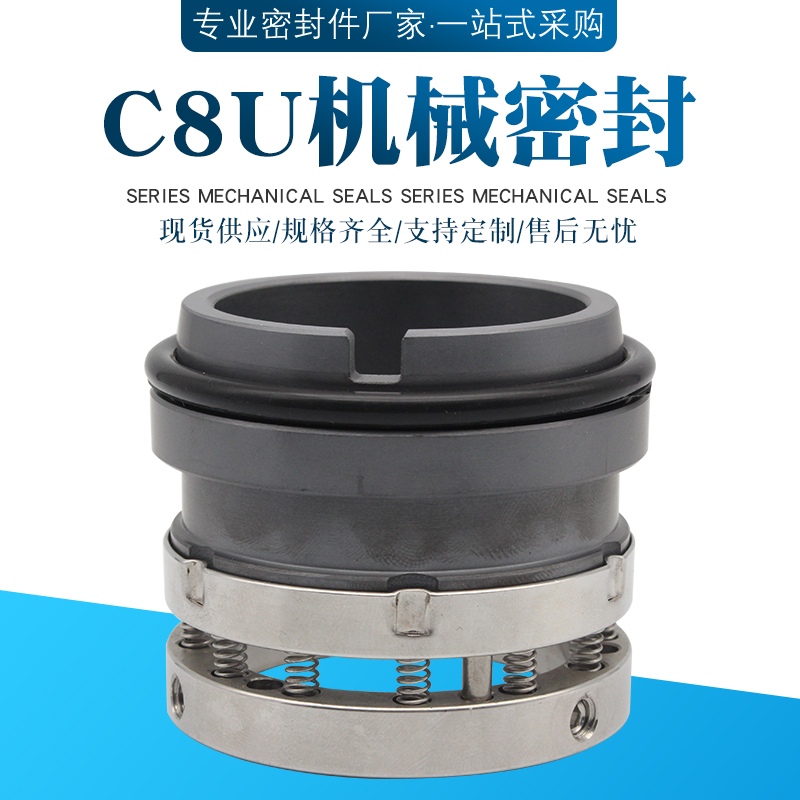 机械密封C8U*25/28/30/35/38/40/43/45/48化工泵机封水封氟胶轴封